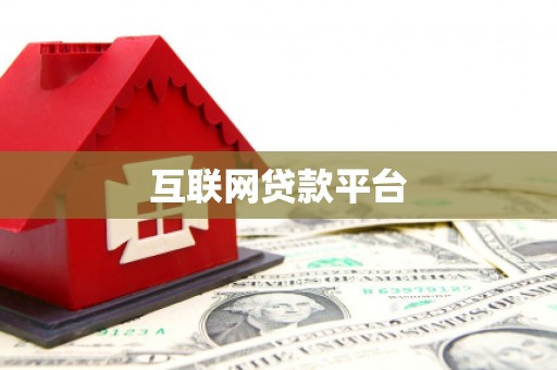仙居互联网贷款平台