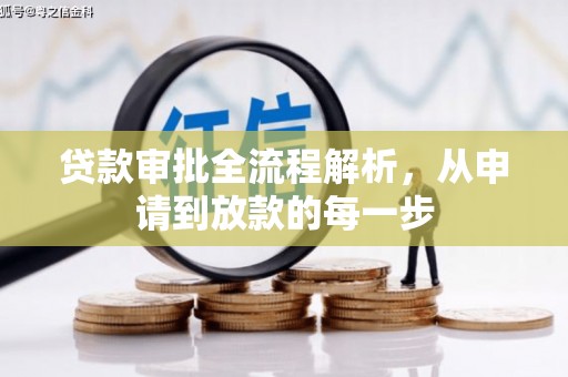 仙居贷款审批全流程解析，从申请到放款的每一步