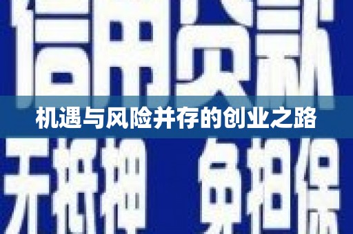 仙居机遇与风险并存的创业之路