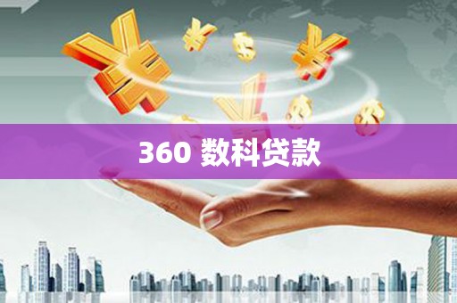 仙居360 数科贷款