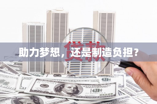 仙居助力梦想，还是制造负担？