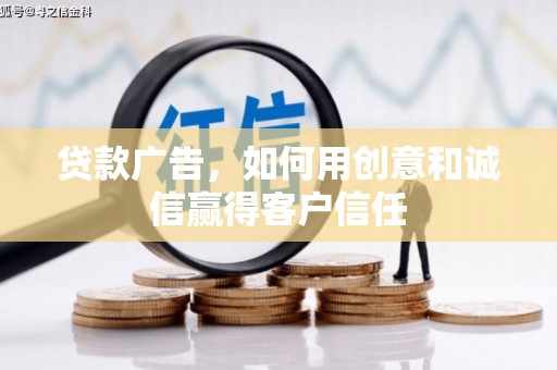 仙居贷款广告，如何用创意和诚信赢得客户信任