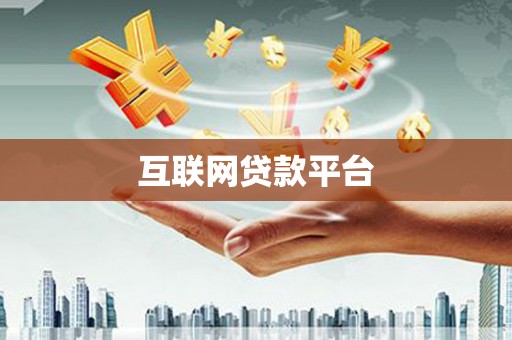 仙居互联网贷款平台