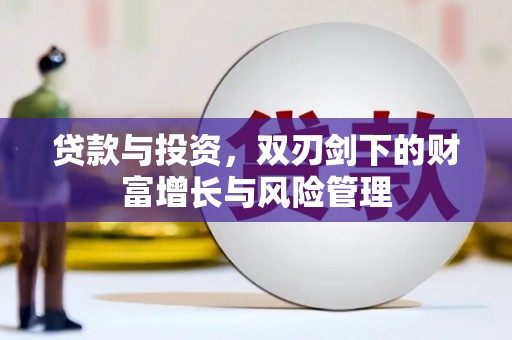 仙居贷款与投资，双刃剑下的财富增长与风险管理