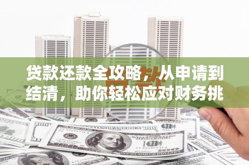 仙居贷款还款全攻略，从申请到结清，助你轻松应对财务挑战