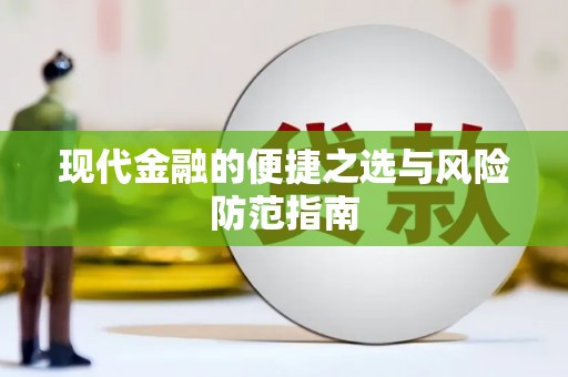 仙居现代金融的便捷之选与风险防范指南