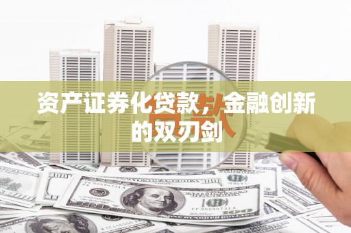 仙居资产证券化贷款，金融创新的双刃剑