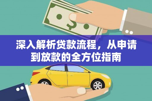 仙居深入解析贷款流程，从申请到放款的全方位指南