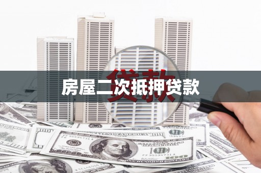 仙居房屋二次抵押贷款
