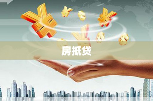 仙居房抵贷