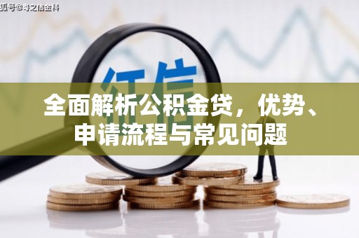 仙居全面解析公积金贷，优势、申请流程与常见问题