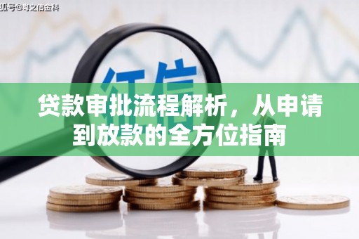 仙居贷款审批流程解析，从申请到放款的全方位指南