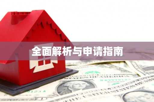 仙居全面解析与申请指南