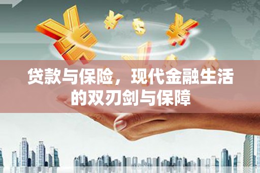 仙居贷款与保险，现代金融生活的双刃剑与保障