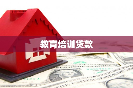 仙居教育培训贷款