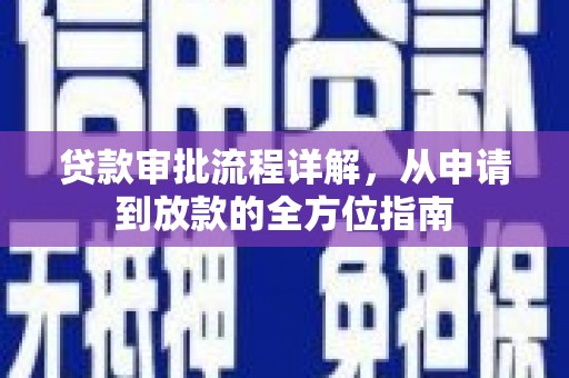 仙居贷款审批流程详解，从申请到放款的全方位指南
