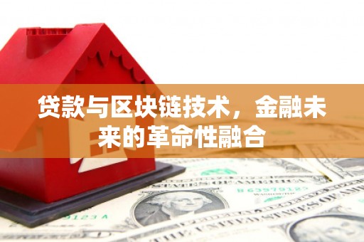 仙居贷款与区块链技术，金融未来的革命性融合