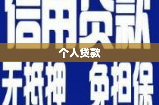 仙居个人贷款