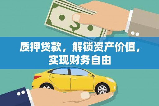 仙居质押贷款，解锁资产价值，实现财务自由