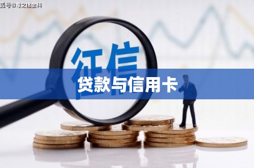仙居贷款与信用卡