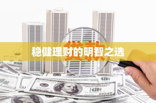 仙居稳健理财的明智之选