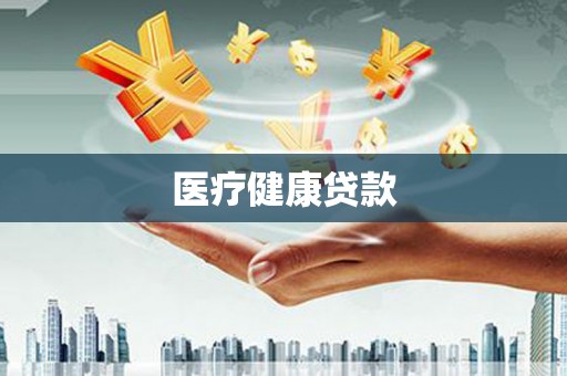 仙居医疗健康贷款
