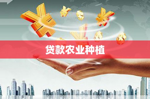仙居贷款农业种植