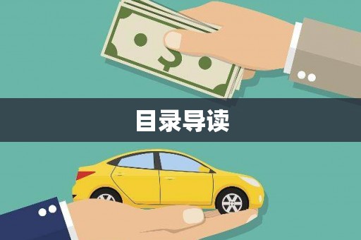 仙居目录导读