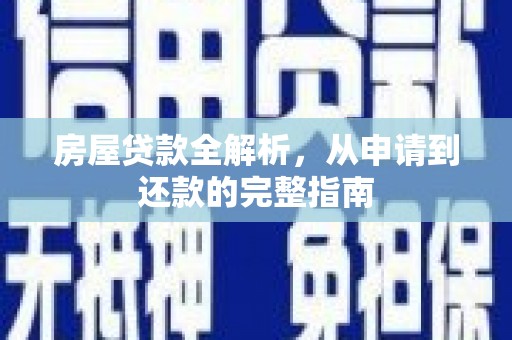 仙居房屋贷款全解析，从申请到还款的完整指南