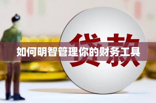 仙居如何明智管理你的财务工具