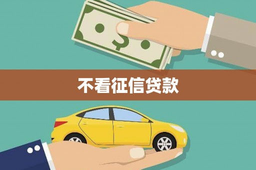 仙居不看征信贷款