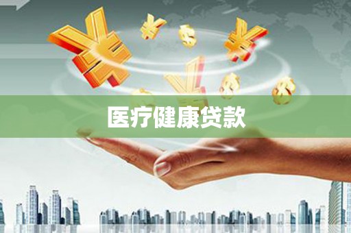 仙居医疗健康贷款