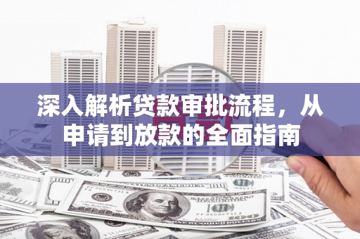 仙居深入解析贷款审批流程，从申请到放款的全面指南