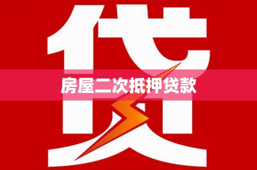 仙居房屋二次抵押贷款