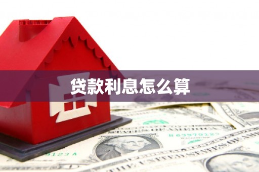 仙居贷款利息怎么算