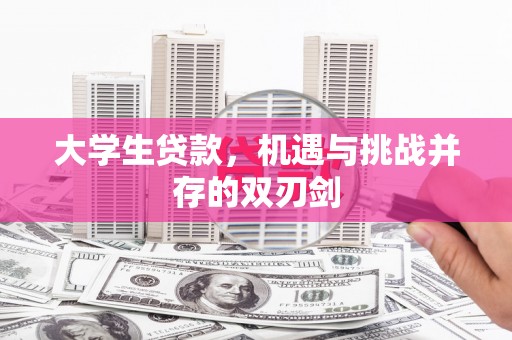 仙居大学生贷款，机遇与挑战并存的双刃剑