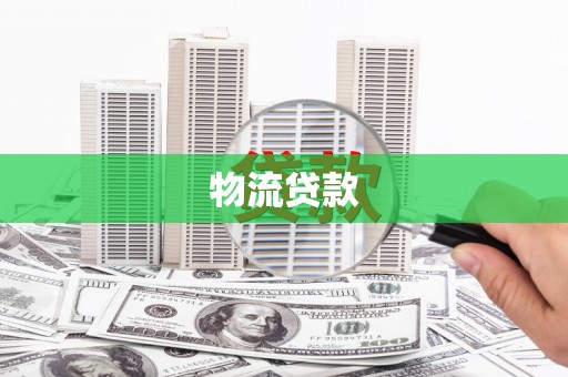 仙居物流贷款