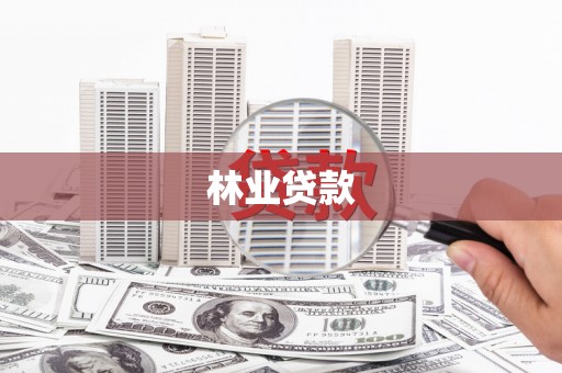 仙居林业贷款