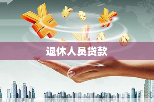 仙居退休人员贷款