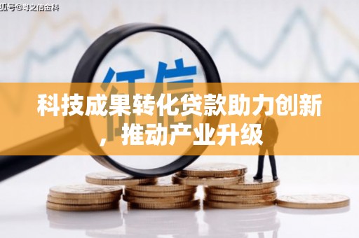 仙居科技成果转化贷款助力创新，推动产业升级