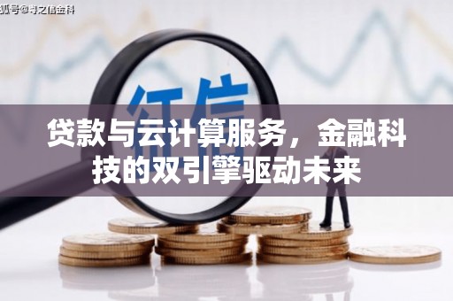 仙居贷款与云计算服务，金融科技的双引擎驱动未来