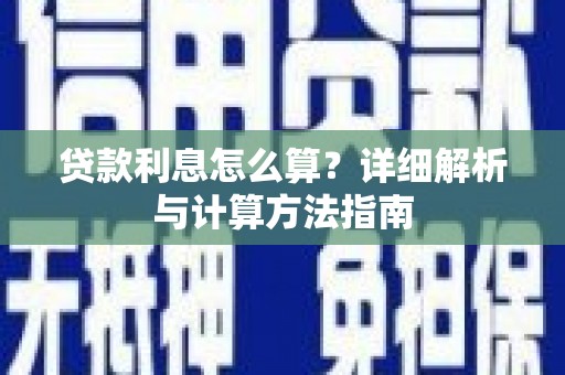 仙居贷款利息怎么算？详细解析与计算方法指南
