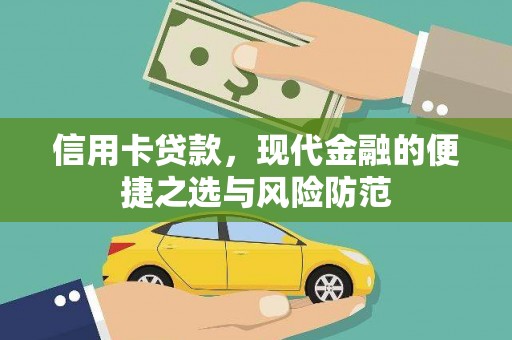 仙居信用卡贷款，现代金融的便捷之选与风险防范