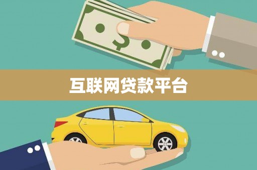 仙居互联网贷款平台