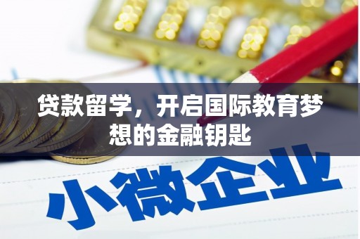 仙居贷款留学，开启国际教育梦想的金融钥匙