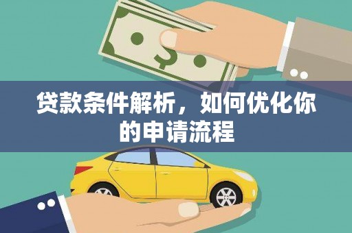 仙居贷款条件解析，如何优化你的申请流程