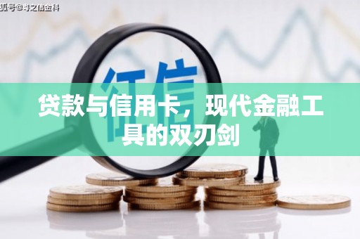 仙居贷款与信用卡，现代金融工具的双刃剑