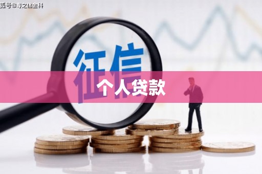 仙居个人贷款