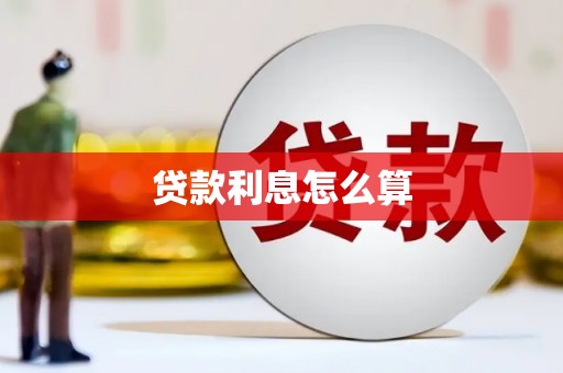 仙居贷款利息怎么算