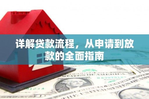 仙居详解贷款流程，从申请到放款的全面指南